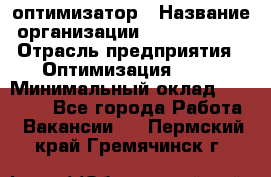 Seo-оптимизатор › Название организации ­ Alfainform › Отрасль предприятия ­ Оптимизация, SEO › Минимальный оклад ­ 35 000 - Все города Работа » Вакансии   . Пермский край,Гремячинск г.